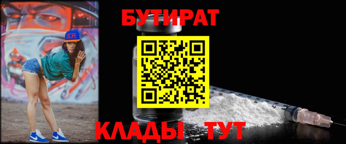 Воскресенск  БУТИРАТ  Вход с VPN  Бутират 99% 