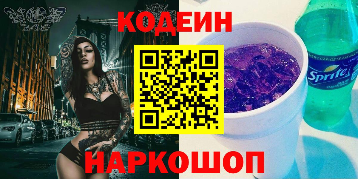 Кодеин Purple Drank  Codein Purple Drank  Вход с VPN  Воскресенск 